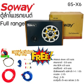 Full range ซับบ็อกซ์ 6.5นิ้ว SOWAY รุ่นGS-X6 ลำโพง MID LOW 6.5 นิ้ว พร้อมทวิตเตอร์จาน 3นิ้ว เสียงใส ใช้ฟังในรถและนอกรถ