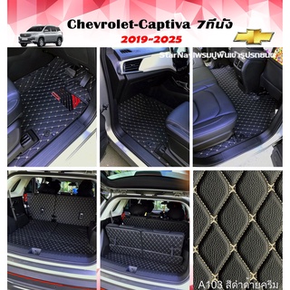 Starnavi พรมปูพื้นเข้ารูปรถยนต์ สำหรับ Chevrolet-Captiva 7ที่นั่ง ปี2019-2025 หนัง PVC ส่งฟรี รับประกัน 1 ปี