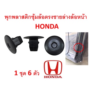 SKU-A100 (แพ๊ค 6 ตัว) พุกพลาสติกยึดซุ้มล้อหน้า ชายล่าง Honda