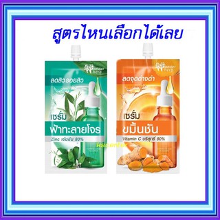 (1 ซอง) Wonder Herb Green Chiretta Acne Serum  /  Turmeric Brightening  เซรั่มฟ้าทะลายโจร  เซรั่มขมิ้นชัน วันเดอร์เฮิร์บ