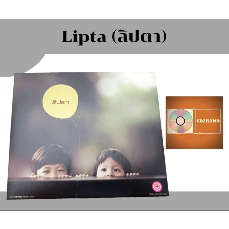 cd ซีดีเพลง Lipta ลิปตา ชุดแรก ค่าย Loveis อัลบั้มเต็ม