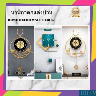 CT024C005 INTERY นาฬิกาตกแต่งห้อง นาฬิกาติดผนัง นาฬิกาตกแต่ง HOME DECOR WALL CLOCK นาฬิกาสวยหรู นาฬิกาตกแต่งบ้านแบบหรู