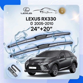 ก้านปัดน้ำฝนรถยนต์ ใบปัดน้ำฝน LEXUS LEXUS RX330 	ปี 2005-2010 	ขนาด  24 นิ้ว  20 นิ้ว ( รุ่น 1 )