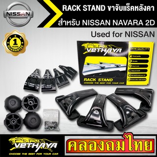 ขาจับแร็ค หลังคา รุ่น NISSAN NAVARA 2D ใส่ได้ทั่วไป RACK STAND สำหรับติดตั้งแล็คหลังคา VETHAYA รับประกัน 1 ปี งานดี ติดต