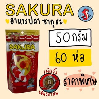 ‼️ยกลัง‼️Sakura อาหารปลา ซากุระ ขนาด50กรัม 60ห่อ