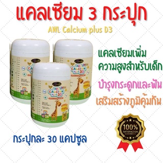 (3 กระปุก) AWL Calcium Plus D3 ช่วยเสริมสร้างภูมิคุ้มกัน สำหรับเด็กแคลเซียมเพิ่มความสูง