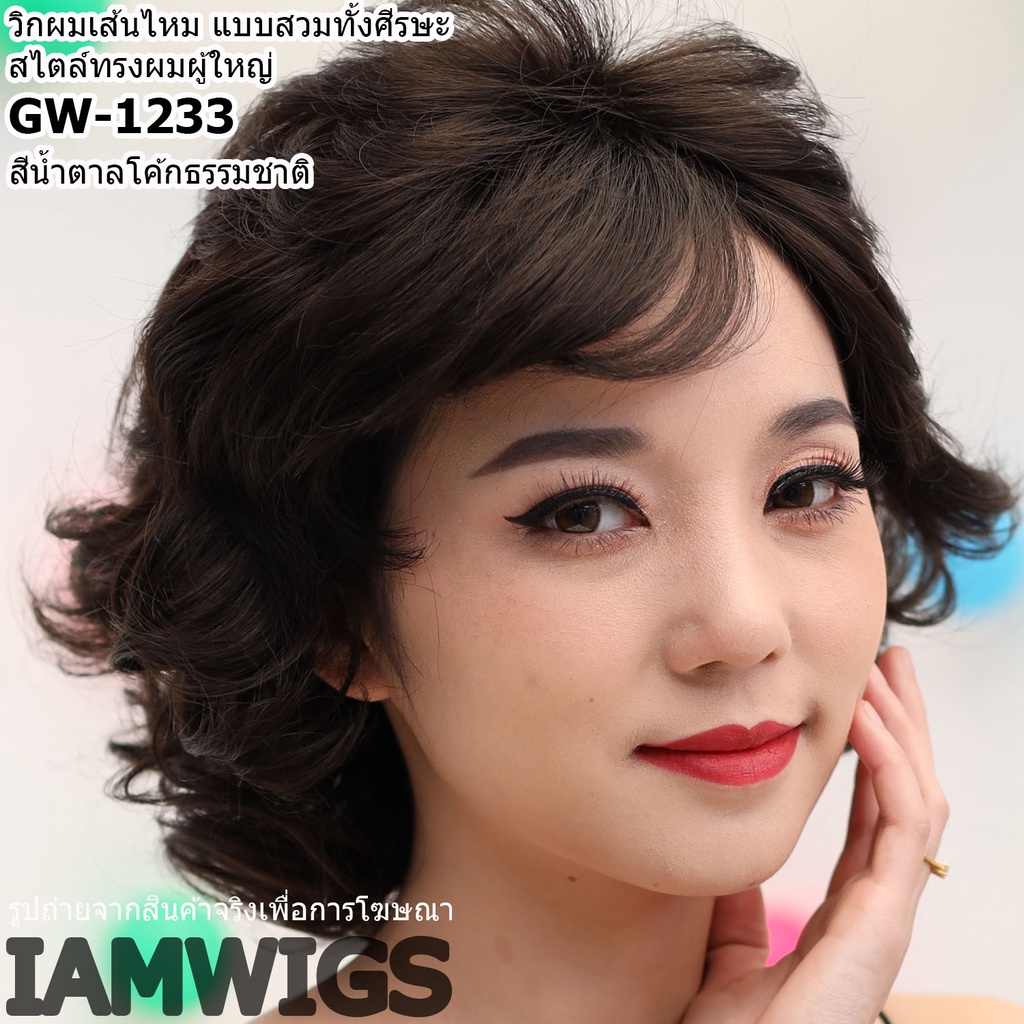 วิกผมเส้นไหม สไตล์ผมทรงผู้ใหญ่ รุ่น 🌟 GW-1233 🌟 - รูปที่ 2