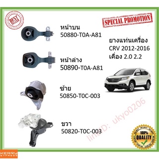 ยางแท่นเครื่อง CRV 2012 2013 2014 2015 2016 HONDA ฮอนด้า  GEN4 G4