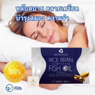 สินค้าแนะนำ❤️❤️ Rice Bran and Fish Oil 20 แคบซูลเจล น้ำมันรำข้าวผสมน้ำมันปลา ช่วยหลับสบาย❤️❤️ของแท้ พร้อมส่ง