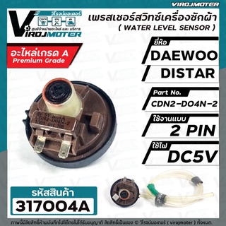เพรสเชอร์สวิทซ์ระดับน้ำ DAEWOO ( แดวู ) , DISTAR ( ไดสตาร์ )  2 PIN  5V #CDN2-D04N-2 #317004A