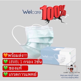 พร้อมส่ง!!!  Welcare Mask Level 1 หน้ากากอนามัยทางการแพทย์เวลแคร์ ระดับ 1 หน้ากากอหน้ากากอนามัยทางการแพทย์  แมสเวลแคร์