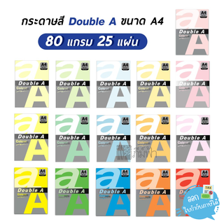 กระดาษสี Double A ขนาด A4 80 แกรม 25 แผ่น