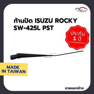 ก้านปัดน้ำฝน ISUZU ROCKY SW-425L PST (ขายแยกข้าง)