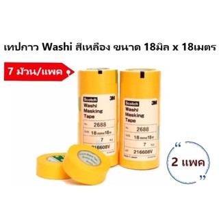 3M 2688 เทปกาว Washi สีเหลือง ขนาด 18มิล x 18เมตร (7 ม้วน/แพค) x 2 แพค