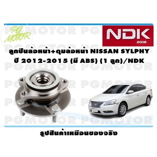 ลูกปืนล้อหน้า+ดุมล้อหน้า NISSAN SYLPHY ปี 2012-2015 (มี ABS) (1 ลูก)/NDK
