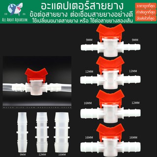 อะแดปเตอร์สายยาง เปลี่ยนขนาดท่อ ข้อต่อท่อ ข้อต่อตรง วาล์วน้ำ ข้อต่อสำหรับสายยาง สายยาง อแดปเตอร์ flow vavle ต่อสายยาง