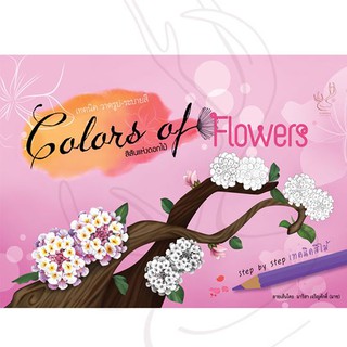 หนังสือเทคนิควาดรูป-ระบายสี (สีไม้) : Colors of Flowers สีสันแห่งดอกไม้