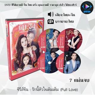 ซีรีส์จีน เรื่อง รักนี้หัวใจเติมเต็ม (Full Love) (พากย์ไทย+ซับไทย) จำนวน 7 แผ่นจบ