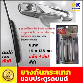 Car door bumper protector ยางกันกระแทก ขอบประตูรถยนต์ คิ้ว กันกระแทกประตูรถยนต์ กันกระแทก รุ่น DG-14 (แพ็ค 4 ชิ้น) สีดำ