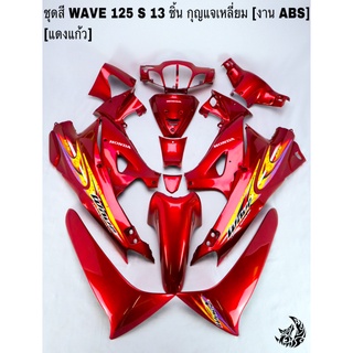 ชุดสี เฟรมรถ (แฟริ่ง, กรอบรถ) WAVE 125S หัวเถิก 13ชิ้น (กุญแจเหลี่ยม,กุญแจกลม) สีแดงแก้ว ติดสติ๊กเกอร์ให้ งานABS