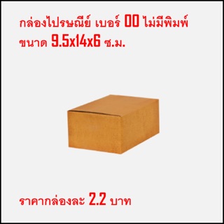 กล่องไปรษณีย์ เบอร์00 แพ็คละ20กล่อง พร้อมส่ง