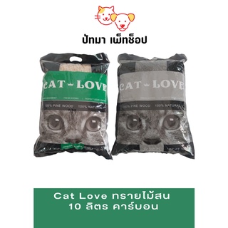 Cat Love ทรายไม้สน 10 ลิตร คาร์บอน/ธรรมชาติ