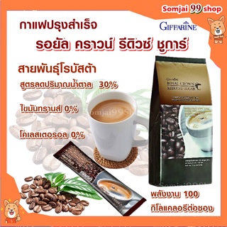 กาแฟปรุงสำเร็จ กิฟฟารีน รอยัล คราวน์ รีดิวซ์ ชูการ์ สูตรลดปริมาณน้ำตาล 30% กาแฟ 3 in 1 กาแฟ ไม่มีไขมันทรานส์