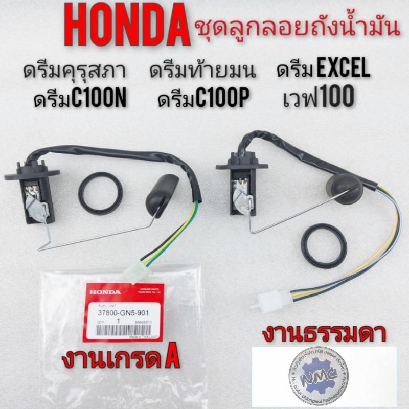 ชุดลูกลอยถังน้ำมัน เบนซิน honda dream100 ดรีมเก่า ดรีมคุรุสภา  ดรีมท้ายเป็ด ดรีมท้ายมน ดรีมc100n ดรี