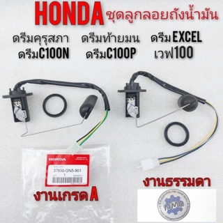 ชุดลูกลอยถังน้ำมัน เบนซิน honda dream100 ดรีมเก่า ดรีมคุรุสภา  ดรีมท้ายเป็ด ดรีมท้ายมน ดรีมc100n ดรีม c100p เวฟ 100 โนวา