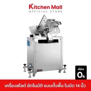 Kitchenmall เครื่องสไลด์หมู เครื่องสไลด์เนื้อ ระบบอัตโนมัติ แบบตั้งพื้น ใบมีดขนาด 14 นิ้ว (ผ่อน 0%)