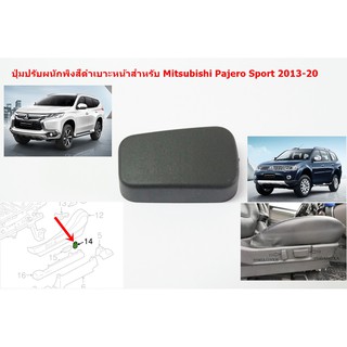 ปุมปรับเบาะพนักพิงไฟฟ้าสำหรับคู่หน้าสีดำ สำหรับ Mitsubishi Triton New Pajero Sport 2013-20