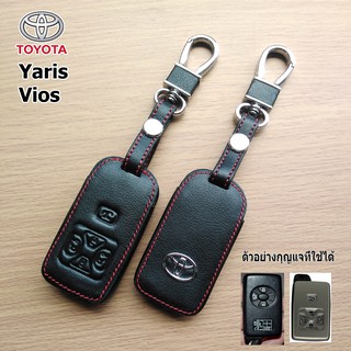 Toyota รุ่น Yaris / Vios ซองหนังแท้ใส่กุญแจรีโมทรถยนต์ เคสหนัง