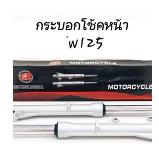 กระบอกโช้หน้าพร้อมแกน W 125/W110i