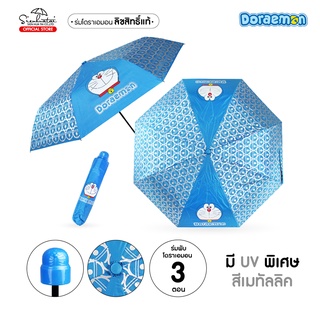 ร่มพับ 3 ตอน ลายโดเรม่อน Doraemon มีUV พิเศษสีเมทัลลิค ด้มจับหัวโดเรม่อน Doraemon Umbrella ร่มกันฝนร่มกันแดด