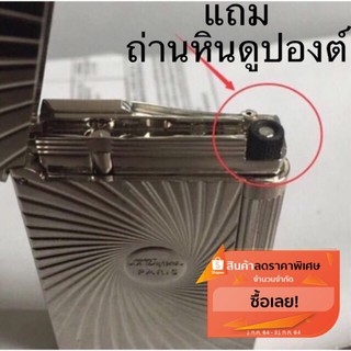 หัวจุดถ่านหิน ไฟแช็ค ดูปอง S.T Dupont ดูปองต์ พร้อมส่ง