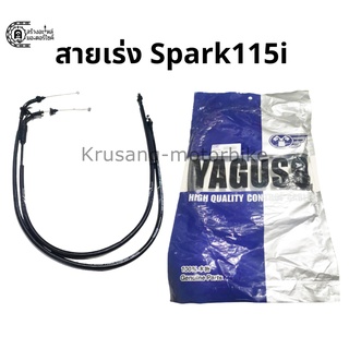 สายเร่งบน Spark115i (สายคู่) สายเร่ง YAGUSO