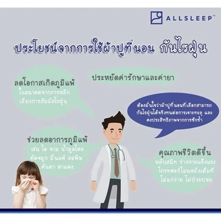 ALLSLEEP ผ้าปูที่นอนกันไรฝุ่น รับรองจากศูนย์วิจัยไรฝุ่นศิริราช พัฒนาโดยหมอภูมิแพ้