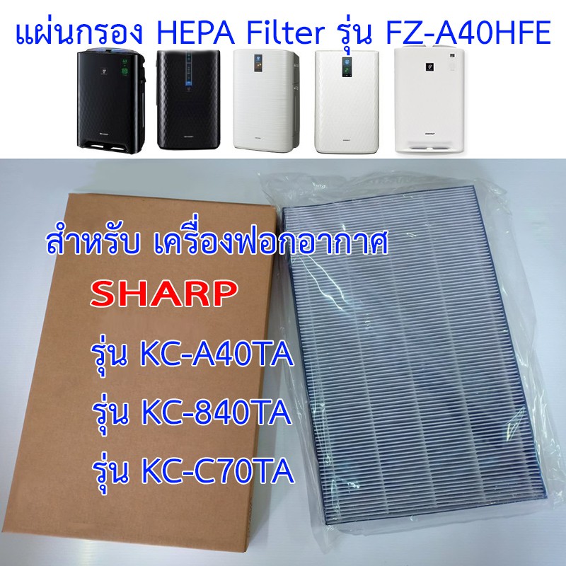 SHARP แผ่นกรองเครื่องฟอกอากาศ HEPA FZ-A40HFE ใช้กับ รุ่น KC-A40TA, KC ...