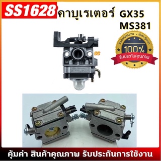 คาบู คาบูเรเตอร์ GX35 MS381 BIG DINT