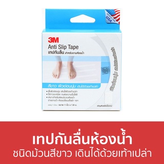 เทปกันลื่นห้องน้ำ 3M ชนิดม้วนสีขาว เดินได้ด้วยเท้าเปล่า Anti-Slip Tape Light Duty - เทปกันลื่น แผ่นกันลื่นในห้องน้ำ