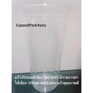 แก้ว20ออนซ์ปาก95 เรียบใสเนื้อPP ตราEagle จำนวน100ชุดพร้อมฝาให้เลือก