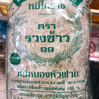 เส้นหมี่โคราช เส้นหมี่ตรารวงข้าว99 น้ำหนัก300กรัมโดยประมาณ