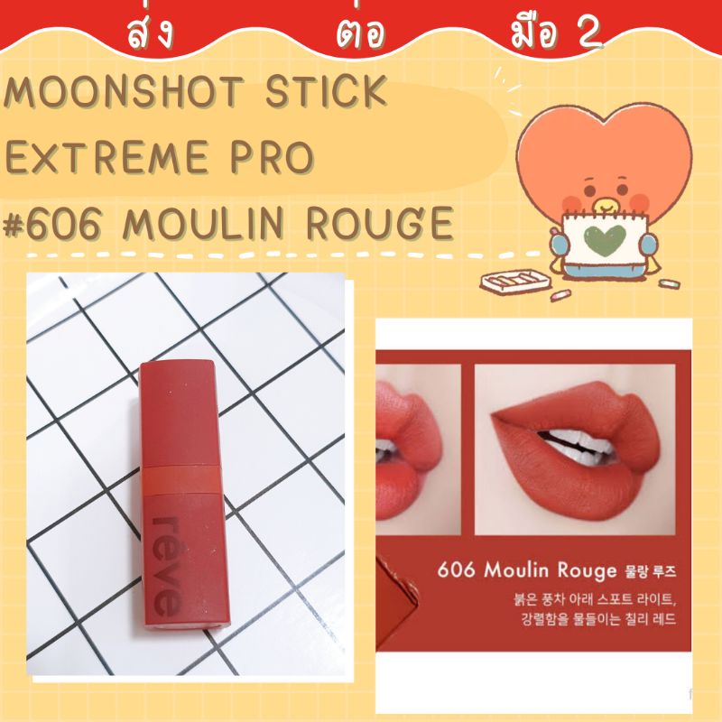 💥ส่งต่อลิป moonshot stick extreme pro สี 606