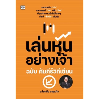 Rich and Learn (ริช แอนด์ เลิร์น) หนังสือ เล่นหุ้นอย่างเจ้า ฉบับ คัมภีร์วิถีเซียน