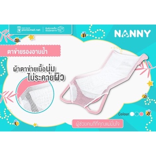 ตาข่ายรองอาบน้ำเด็กแนนนี่ nanny ตาข่ายอาบน้ำ