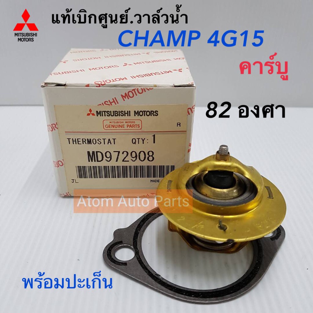 MITSUBISHI แท้เบิกศูนย์.วาล์วน้ำ CHAMP 4G15 คาร์บู 82 ํ องศา 4G32,A161A รหัสแท้.MD972905,MD972908