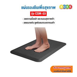 BDEE แผ่นรองยืนเพื่อสุขภาพ รุ่น CSM-03 (ส่งฟรี! มีสินค้าพร้อมส่งทันที)