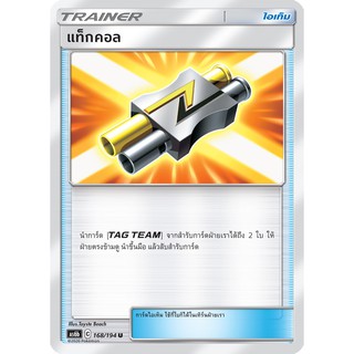 [ของแท้] แท็กคอล (U) AS6b 168/194 การ์ดโปเกม่อน ภาษาไทย Pokemon Trading Card Game