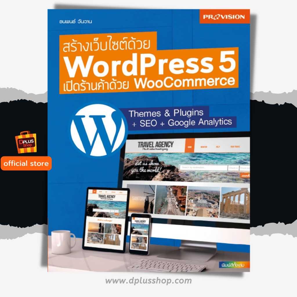 🔥[สภาพ 50%] หนังสือ สร้างเว็บไซต์ด้วย Wordperss 5 เปิดร้านค้าด้วย WooCommerce [ISBN : 7671] ✔️e-Receipt