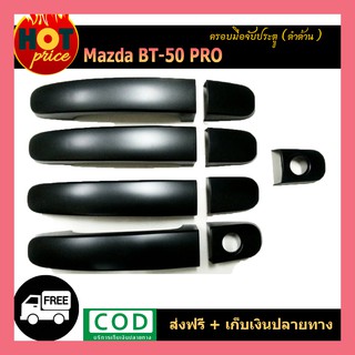 ครอบมือจับประตู  BT-50 Pro สีดำด้าน